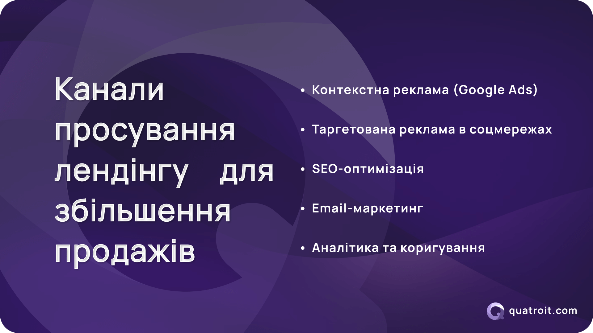 Канали просування лендінгу для збільшення продажів