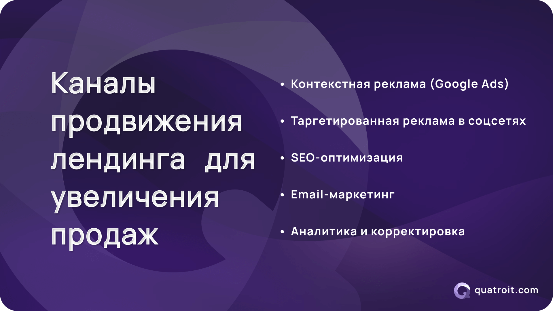 Каналы продвижения лендинга для увеличения продаж