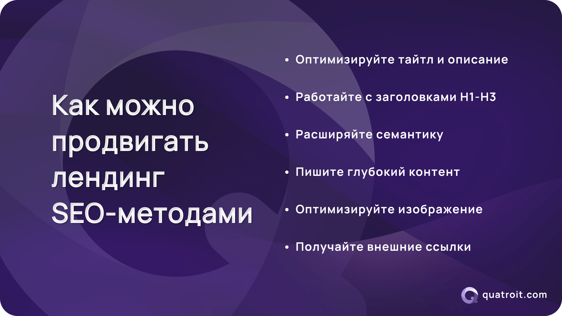 Как можно продвигать лендинг SEO-методами