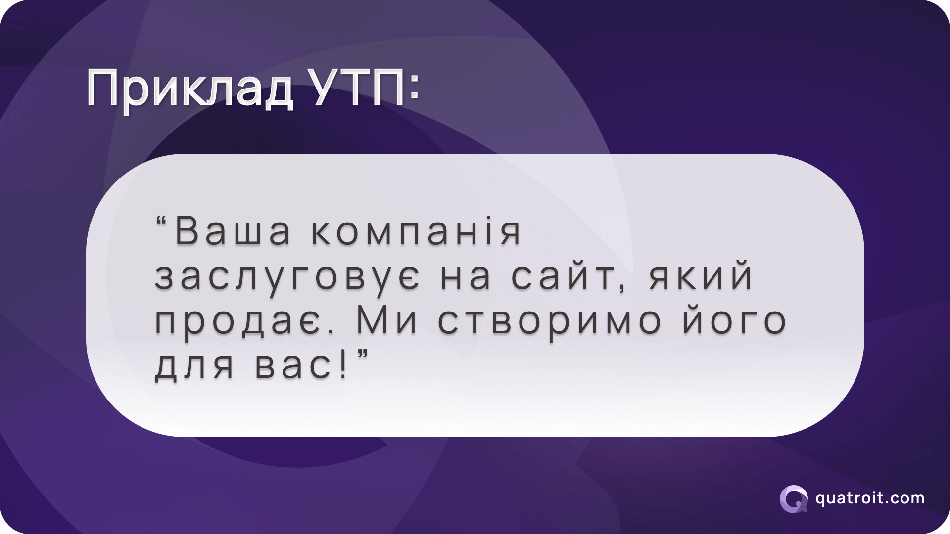 Приклад УТП ефективного лендінгу