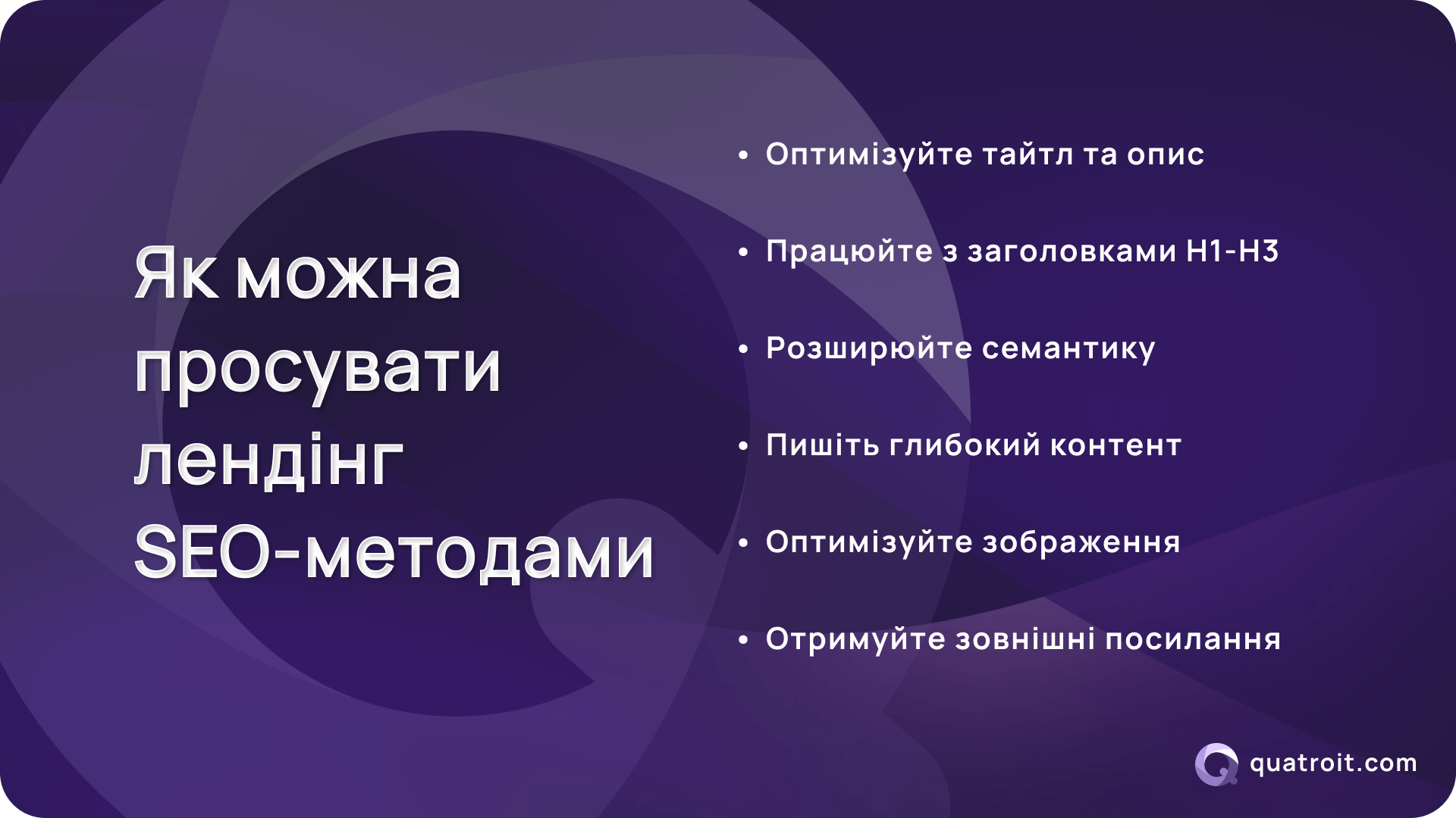 Як можна просувати лендінг SEO-методами