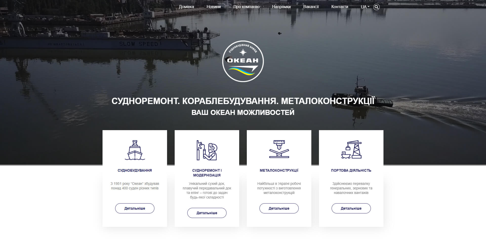 Перша секція головної сторінки проєкту OceanShipyard Перша секція головної сторінки проєкту OceanShipyard