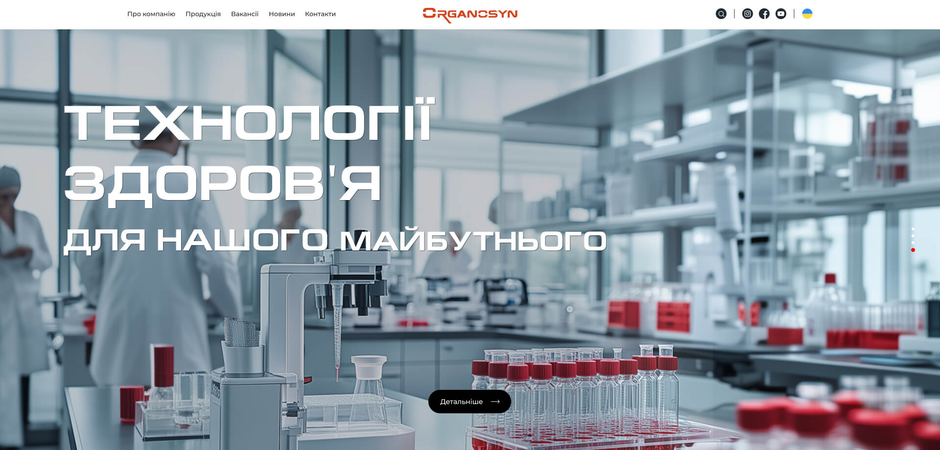 Перша секція головної сторінки проєкту Organosyn Перша секція головної сторінки проєкту Organosyn
